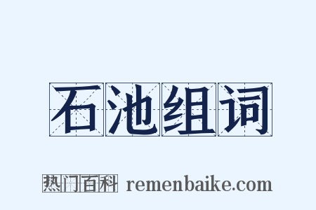 石池组词是什么意思的图片